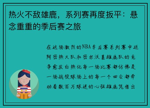 热火不敌雄鹿，系列赛再度扳平：悬念重重的季后赛之旅