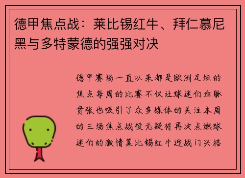 德甲焦点战：莱比锡红牛、拜仁慕尼黑与多特蒙德的强强对决