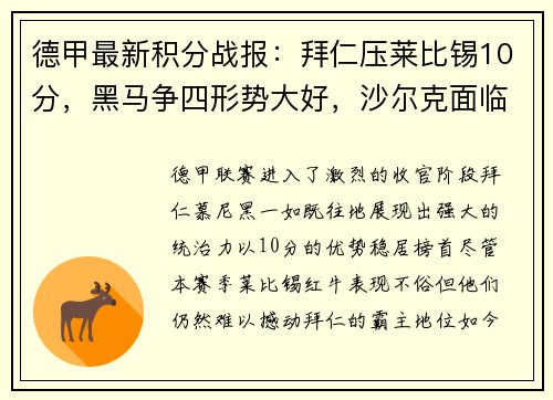 德甲最新积分战报：拜仁压莱比锡10分，黑马争四形势大好，沙尔克面临保级危机