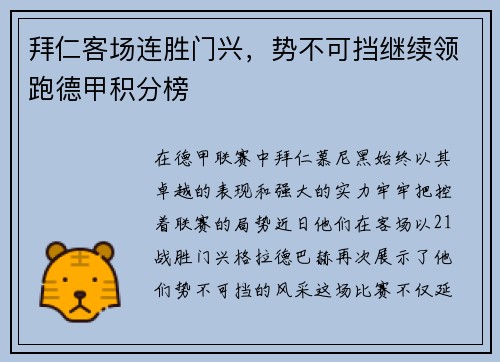 拜仁客场连胜门兴，势不可挡继续领跑德甲积分榜