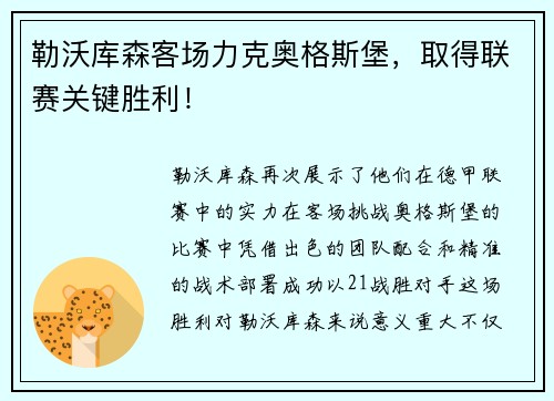 勒沃库森客场力克奥格斯堡，取得联赛关键胜利！
