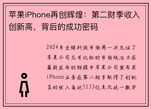 苹果iPhone再创辉煌：第二财季收入创新高，背后的成功密码