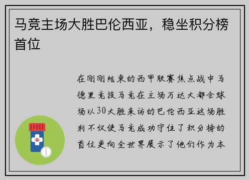 马竞主场大胜巴伦西亚，稳坐积分榜首位