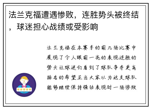 法兰克福遭遇惨败，连胜势头被终结，球迷担心战绩或受影响