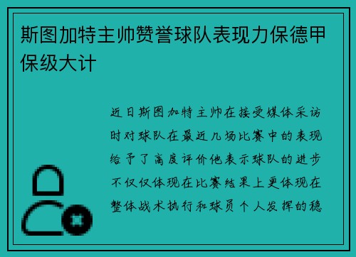 斯图加特主帅赞誉球队表现力保德甲保级大计