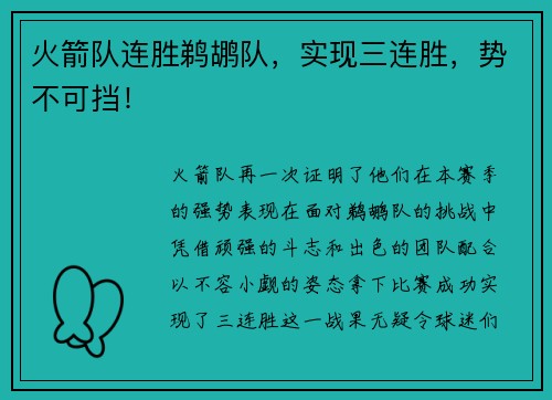 火箭队连胜鹈鹕队，实现三连胜，势不可挡！