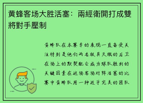 黄蜂客场大胜活塞：兩經衛開打成雙將對手壓制