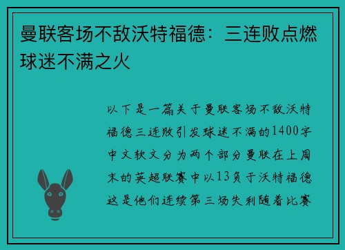 曼联客场不敌沃特福德：三连败点燃球迷不满之火