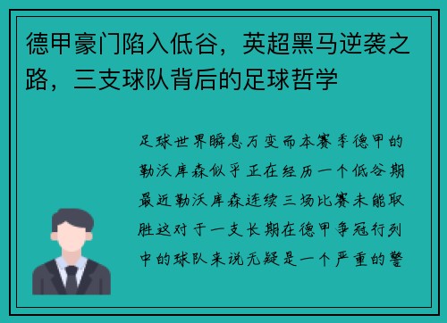 德甲豪门陷入低谷，英超黑马逆袭之路，三支球队背后的足球哲学