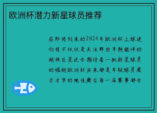 欧洲杯潜力新星球员推荐