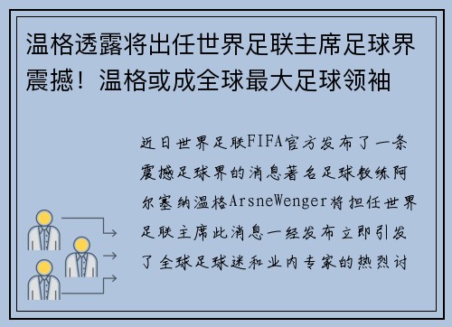 温格透露将出任世界足联主席足球界震撼！温格或成全球最大足球领袖