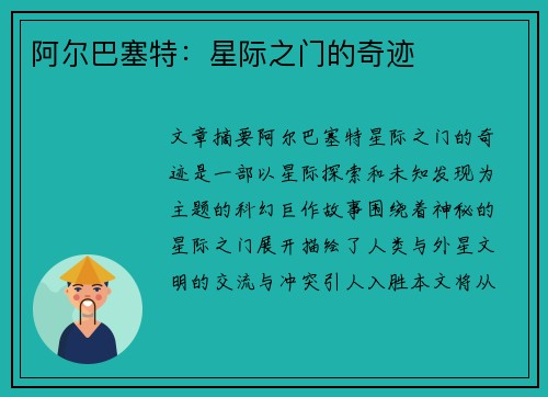 阿尔巴塞特：星际之门的奇迹
