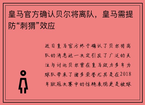皇马官方确认贝尔将离队，皇马需提防“刺猬”效应