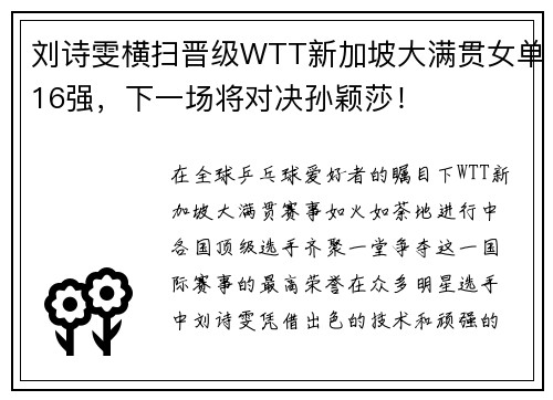 刘诗雯横扫晋级WTT新加坡大满贯女单16强，下一场将对决孙颖莎！