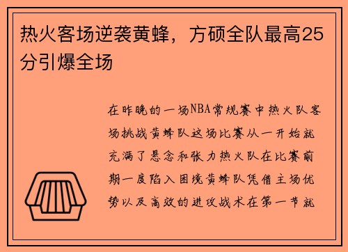 热火客场逆袭黄蜂，方硕全队最高25分引爆全场