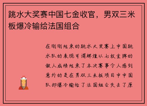 跳水大奖赛中国七金收官，男双三米板爆冷输给法国组合