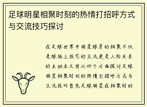 足球明星相聚时刻的热情打招呼方式与交流技巧探讨