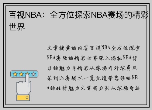 百视NBA：全方位探索NBA赛场的精彩世界