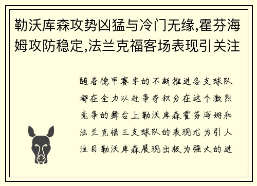 勒沃库森攻势凶猛与冷门无缘,霍芬海姆攻防稳定,法兰克福客场表现引关注