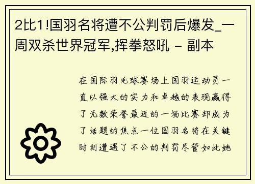2比1!国羽名将遭不公判罚后爆发_一周双杀世界冠军,挥拳怒吼 - 副本