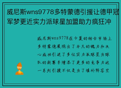 威尼斯wns9778多特蒙德引援让德甲冠军梦更近实力派球星加盟助力疯狂冲冠