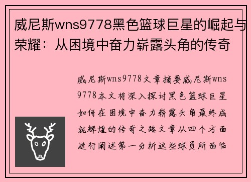 威尼斯wns9778黑色篮球巨星的崛起与荣耀：从困境中奋力崭露头角的传奇之路 - 副本