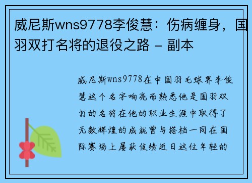 威尼斯wns9778李俊慧：伤病缠身，国羽双打名将的退役之路 - 副本