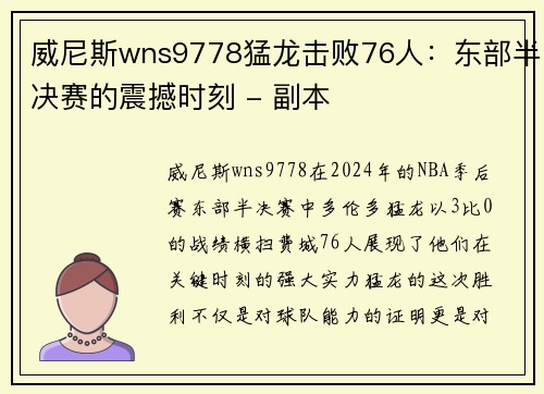 威尼斯wns9778猛龙击败76人：东部半决赛的震撼时刻 - 副本