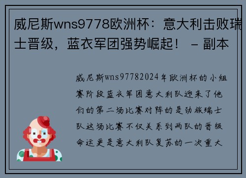 威尼斯wns9778欧洲杯：意大利击败瑞士晋级，蓝衣军团强势崛起！ - 副本