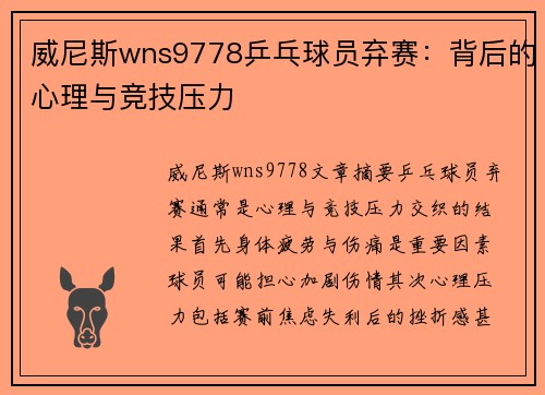 威尼斯wns9778乒乓球员弃赛：背后的心理与竞技压力