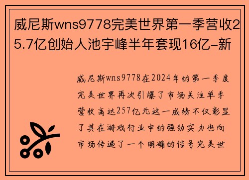 威尼斯wns9778完美世界第一季营收25.7亿创始人池宇峰半年套现16亿-新经济风口的巨头腾飞 - 副本