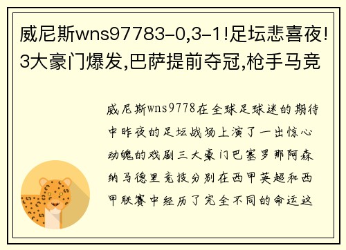 威尼斯wns97783-0,3-1!足坛悲喜夜!3大豪门爆发,巴萨提前夺冠,枪手马竞爆冷 - 副本 (2)