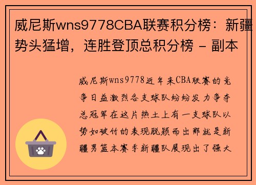 威尼斯wns9778CBA联赛积分榜：新疆势头猛增，连胜登顶总积分榜 - 副本 - 副本