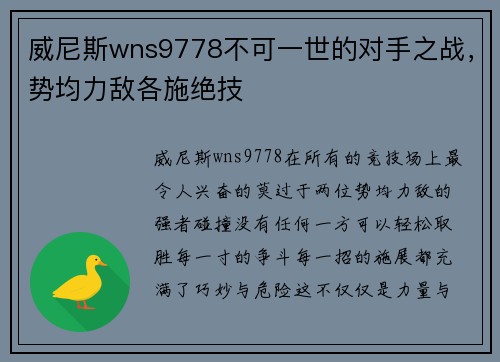 威尼斯wns9778不可一世的对手之战，势均力敌各施绝技