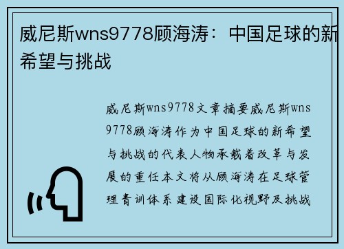 威尼斯wns9778顾海涛：中国足球的新希望与挑战