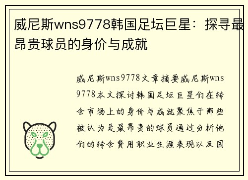 威尼斯wns9778韩国足坛巨星：探寻最昂贵球员的身价与成就