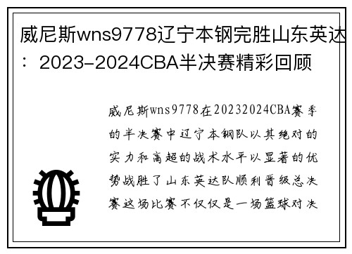 威尼斯wns9778辽宁本钢完胜山东英达：2023-2024CBA半决赛精彩回顾