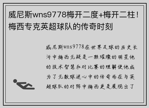 威尼斯wns9778梅开二度+梅开二柱！梅西专克英超球队的传奇时刻