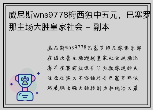 威尼斯wns9778梅西独中五元，巴塞罗那主场大胜皇家社会 - 副本