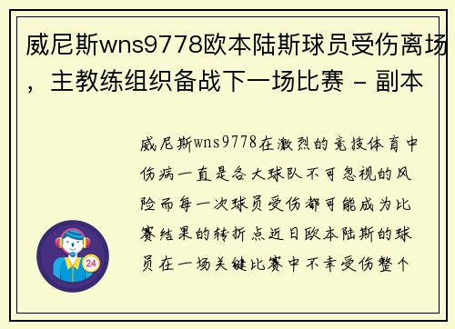 威尼斯wns9778欧本陆斯球员受伤离场，主教练组织备战下一场比赛 - 副本