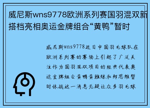 威尼斯wns9778欧洲系列赛国羽混双新搭档亮相奥运金牌组合“黄鸭”暂时休战 - 副本