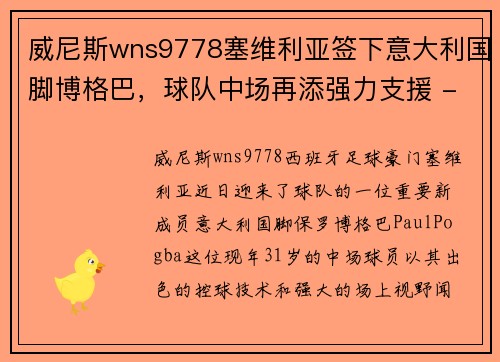 威尼斯wns9778塞维利亚签下意大利国脚博格巴，球队中场再添强力支援 - 副本