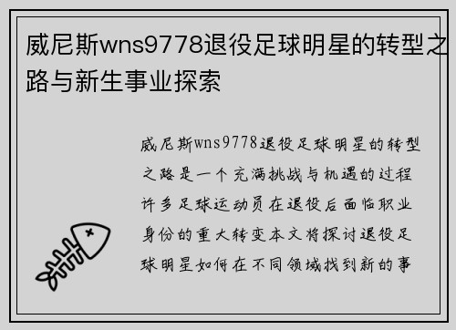 威尼斯wns9778退役足球明星的转型之路与新生事业探索