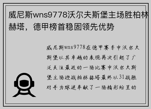 威尼斯wns9778沃尔夫斯堡主场胜柏林赫塔，德甲榜首稳固领先优势