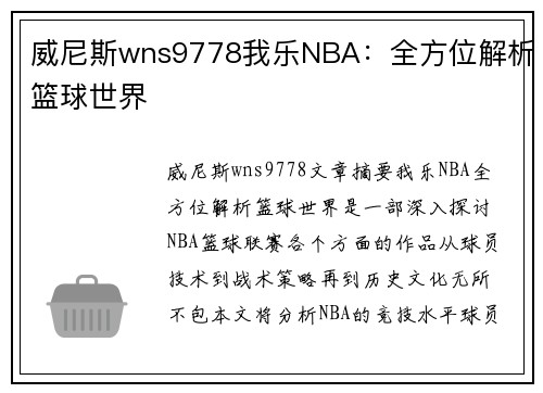 威尼斯wns9778我乐NBA：全方位解析篮球世界