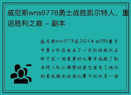 威尼斯wns9778勇士战胜凯尔特人，重返胜利之巅 - 副本