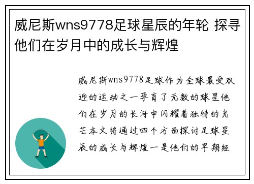 威尼斯wns9778足球星辰的年轮 探寻他们在岁月中的成长与辉煌