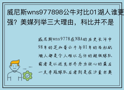 威尼斯wns977898公牛对比01湖人谁更强？美媒列举三大理由，科比并不是取胜关键 - 副本 - 副本