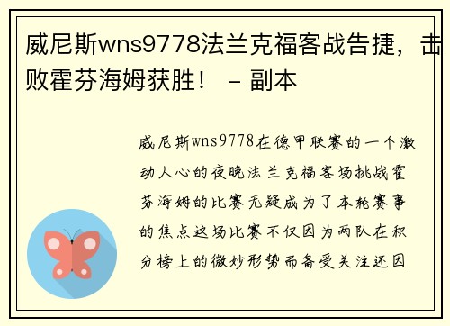 威尼斯wns9778法兰克福客战告捷，击败霍芬海姆获胜！ - 副本
