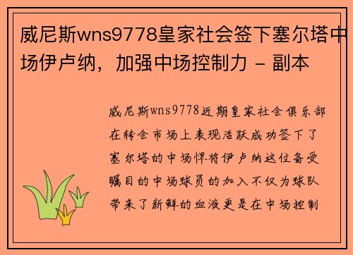威尼斯wns9778皇家社会签下塞尔塔中场伊卢纳，加强中场控制力 - 副本